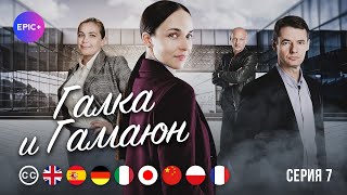 ГАЛКА и ГАМАЮН - Серия 7 из 8 / Детектив