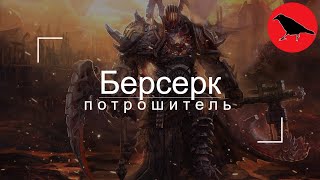 ✅ "Берсерк" - воин потрошитель | Гайд | Макс. сложность | Dragon Age Inquisition