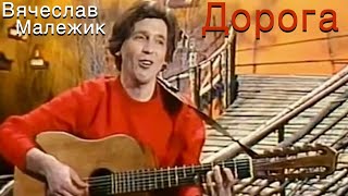 Вячеслав Малежик - Дорога