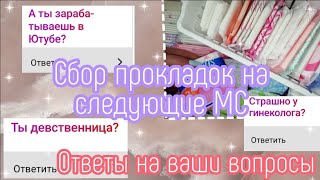 СБОР ПРОКЛАДОК🦋❤️//вопрос - ответ😬//сбор на следующие месячные//Май