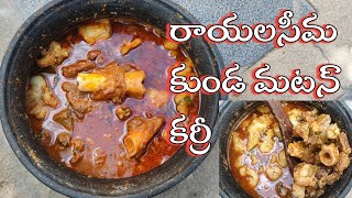 రాయలసీమ స్టైల్లో మట్టి కుండలో మటన్ కూర | Rayalaseema style mutton curry | Bharathamma Vantalu