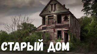 Старый дом. Страшная история.