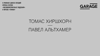 Лекция Ирины Кулик «Томас Хиршхорн — Павел Альтхамер»