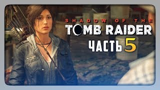 ОСТАНОВКА В ДЕРЕВНЕ! ✅ Shadow of the Tomb Raider Прохождение #5