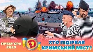 😲 Прем’єра 2023 🤩 – 💥 ХТО ПІДІРВАВ КРИМСЬКИЙ МІСТ? 👺 | Дизель шоу 124 від 01.09.23 ⚡