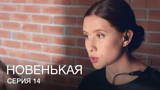 НОВЕНЬКАЯ Серия 14. Молодежная Мелодрама. Детектив