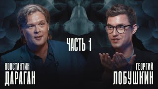 Константин Дараган — ядерное оружие, выборы 2024, будущее России [1 часть] | «Влобушкинъ» интервью