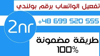 تفعيل رقم بولندي للواتساب بسهولة وحل جميع مشاكل تطبيق 2nr 2023