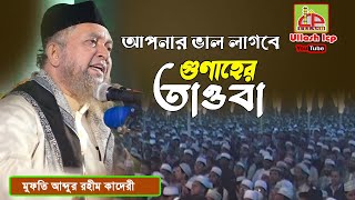 তাওবা । আব্দুর রহীম কাদেরী । Mawlana Abdur Rohim Qaderi । Bangla Waz । Ullash Icp