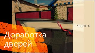 Уплотнитель для дверей (доработка дверей часть 2)