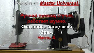 Ручной привод стучит, работает шумно. Оказалось заводской брак. Ч.4. Видео №772.