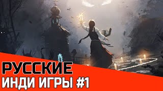 РУССКИЕ ИНДИ ИГРЫ #1 | ПОДБОРКА ЛУЧШИХ АВТОРСКИХ ИГР