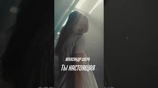 Совсем скоро… «Ты настоящая»❤️‍🔥 #александршоуа #тынастоящая