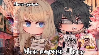 ОЗВУЧКА МИНИ ФИЛЬМА "Мой парень-псих" // Gacha Club