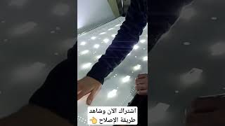 أسهل طريقة لتعديل الليد الغير متوفر