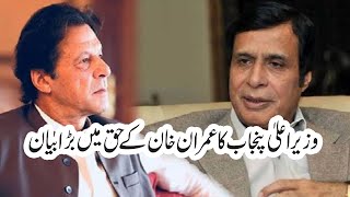 Pervaiz Elahi Ka Imran Khan k Haq Main Bayan| Pervaiz Elahi's interview about Imran Khan and PMLN|