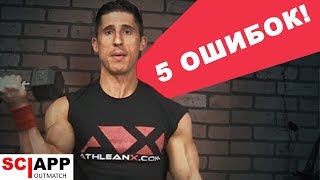 5 Ошибок Которые Допускает Каждый - Сгибания На Бицепс | Джефф Кавальер