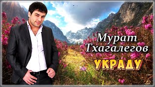 Мурат Тхагалегов - Украду | Шансон Юга