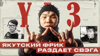 Кто такой YA3? | ПЕРВЫЙ В МИРЕ ТРЕШ-РЭПЕР ИЗ ЯКУТИИ