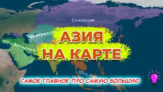 Азия на карте. Общий обзор. Граница Европа-Азия. Религиозный состав.