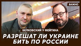 Белковский у Фейгина о том, как Путин попал в капкан