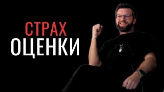 Страх оценки - Актерское мастерство