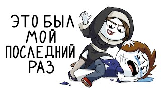 После этого я не хожу на КВЕСТЫ... (Анимация)