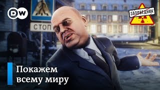 Последние события в новом выпуске политических частушек – "Заповедник", выпуск 109, сюжет 3