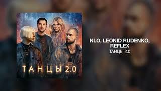 NLO, Leonid Rudenko, REFLEX - Танцы 2.0