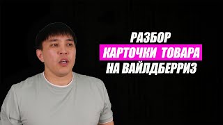 РАЗБОР КАРТОЧКИ ТОВАРА НА ВАЙЛДБЕРРИЗ. Основные ошибки и подсказки от селлера. Товарный бизнес с 0