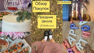 ДР🎉… Канцелярия Фамилия/Одежда HM…./Товары с Wildberries / Копилка😍/Гирлянды за🫰