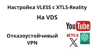 Настройка XRAY VPN (vless+reality) на VDS за 5 минут!