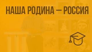 Наша Родина – Россия. Видеоурок по обществознанию 5 класс