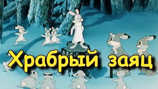 Храбрый заяц (1955, СССР, мультфильм, короткометражка, 1080p)