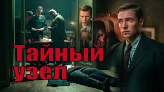 Тайный Узел - Евгений Сухов. Послевоенный Детектив. Аудиокнига.