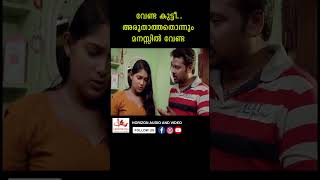 അരുതാത്തതോന്നും മനസ്സിൽ വേണ്ട #youtubeshorts #malayalam #reels #mollywood #southindianmovies