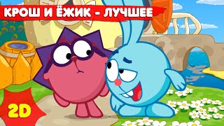 Смешарики 2D | Крош и Ёжик - лучшее! Сборник - Мультфильмы для детей