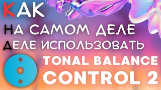 КАК НА САМОМ ДЕЛЕ ИСПОЛЬЗОВАТЬ TONAL BALANCE CONTROL 2 | УЧИМСЯ ПUZDИТЬ МАСТЕРИНГ ИЗ ТОП ЧАРТОВ