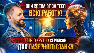 ЛУЧШИЕ ресурсы для ЛАЗЕРНОЙ РЕЗКИ! Нейросети. Генераторы макетов. Шрифты. Плагины CorelDraw.