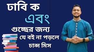 ঢাবি ক এবং গুচ্ছো ভর্তি পরীক্ষার জন্য সহায়ক হিসাবে যে বইগুলো পড়া উচিত ||Du And Gst Admission Test