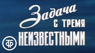 Задача с тремя неизвестными. Серия 1. Художественный фильм (1979)