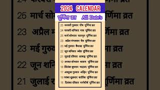 2024 calendar  पूर्णिमा व्रत all dates #2024#shorts #short  #2024calendar#2024varttyohar