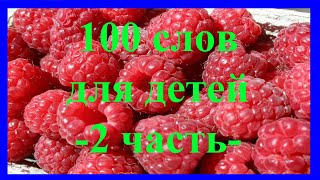 100 слов для детей 1-3 года! Развивающие мультики для детей 2 часть из 4