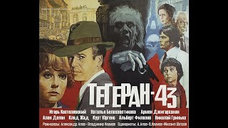 Худ. фильм "Тегеран - 43" (1980)