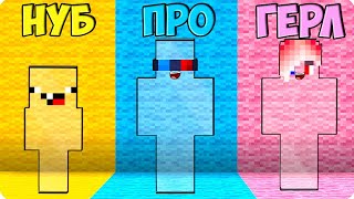 😅ПРЯТКИ НО НУБ vs ПРО vs ДЕВУШКИ В МАЙНКРАФТ! ШЕДИ ЛЕСКА И НУБИК ПРОТИВ MINECRAFT