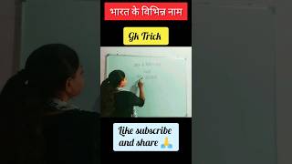 भारत के विभिन्न नाम Trick #tricks #upsc #ytshorts #viral #gk #shortfeed #groupd #cet #cet2023 #short