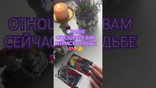 ‼️КАКИЕ ОТНОШЕНИЯ ВАМ СЕЙЧАС ПО СУДЬБЕ🙌💖🌞#love #отношения #tarot #таро#