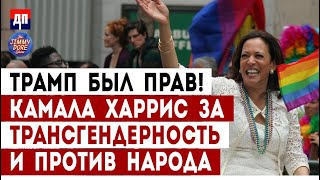 Трамп был прав. Камала Харрис за трансгендерность и против народа | Джимми Дор