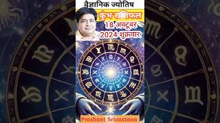 कुंभ राशि 18 अक्टूबर 2024 में क्या करना चाहिए | Aaj ka rashifal kumbh rashi #shorts #astrology