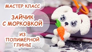 ЗАЙЧИК С МОРКОВКОЙ❀ ПОЛИМЕРНАЯ ГЛИНА ❀ МАСТЕР КЛАСС ANNAORIONA